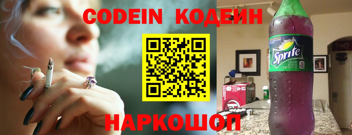 Codein Purple Drank Кыштым
